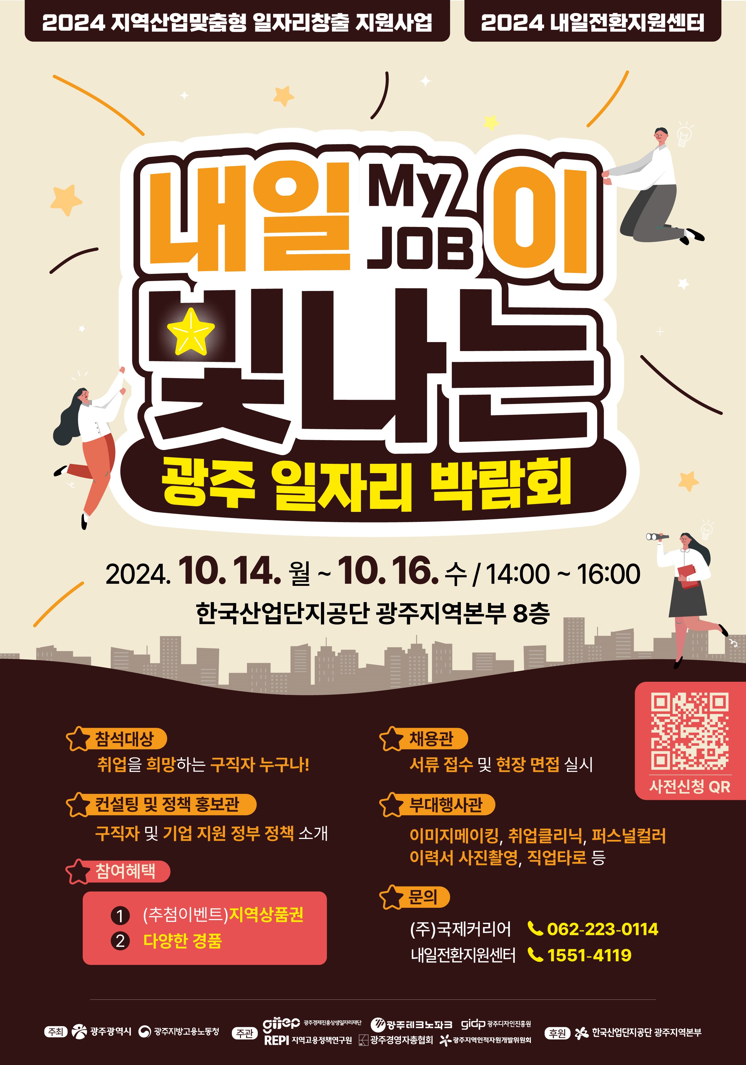 내일(My JOB)이 빛나는 광주 일자리박람회