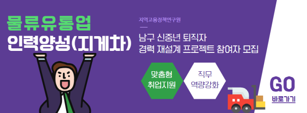 남구 신중년 퇴직자 경력 재설계 프로젝트 참여자 모집 공고 팝업