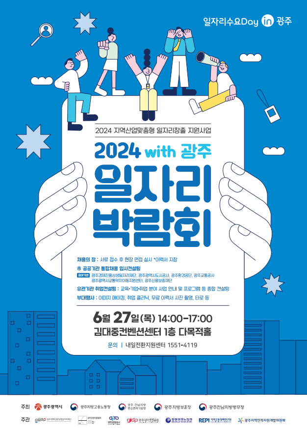 2024 지역산업맞춤형 일자리창출 지원사업 [2024 with 광주 일자리 박람회]