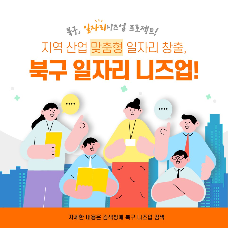 [일자리 니즈업 서포터즈] - 광주 청년들을 위한 북구 일자리 니즈업 프로젝트