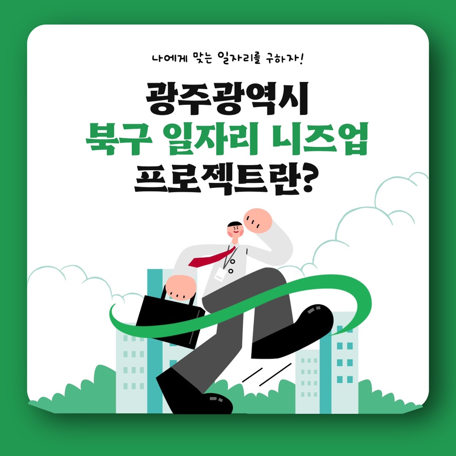 [일자리 니즈업 서포터즈] - 북구 일자리 니즈업(Needs-Up)프로젝트는 무엇일까요?
