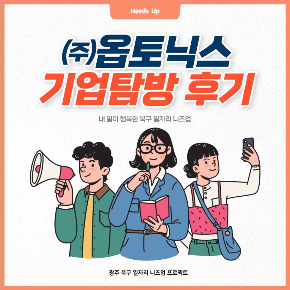 [북구 일자리 니즈업] ep.1 기업탐방 옵토닉스