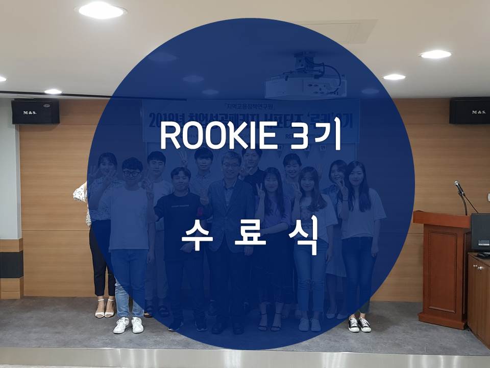 「ROOKIE」3기 - 수료식