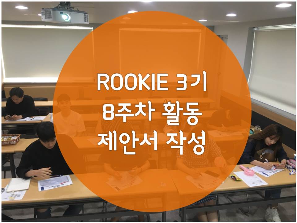 「ROOKIE」3기 - 8주차 제안서 작성