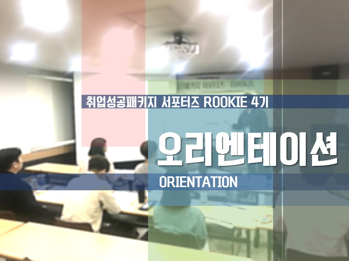 [ROOKIE 4기] - 오리엔테이션