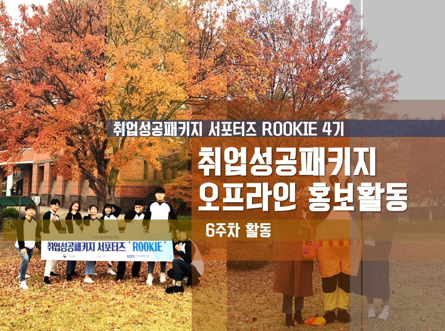 [ROOKIE 4기] - 6주차 취업성공패키지 오프라인 홍보활동