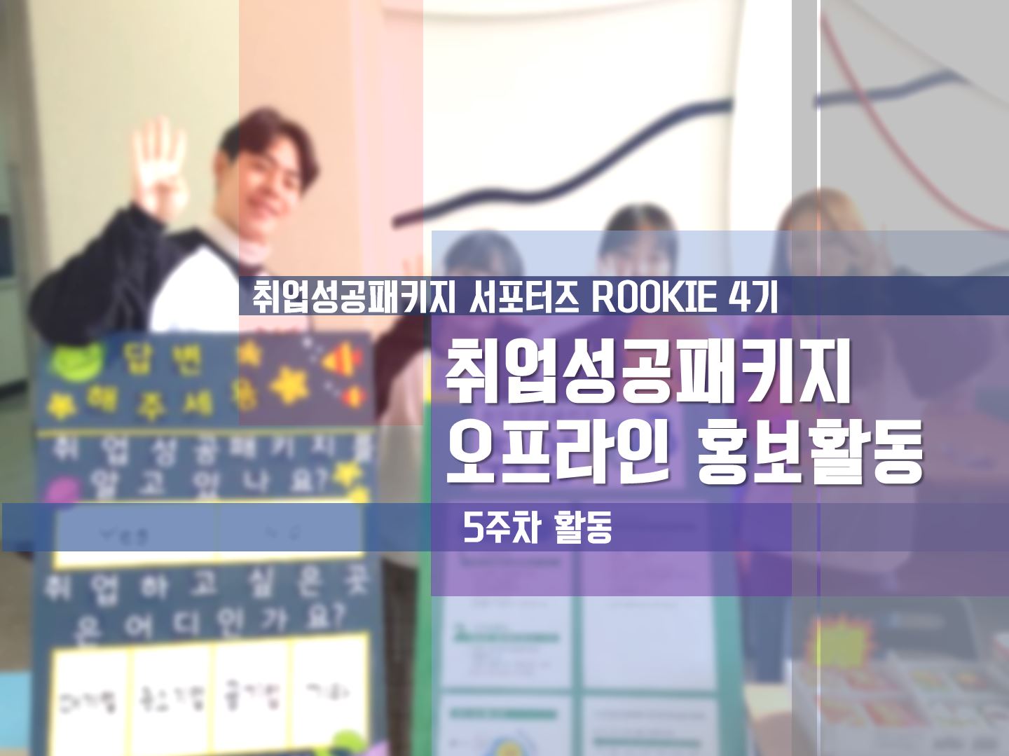 [ROOKIE 4기] - 5주차 취업성공패키지 오프라인 홍보활동