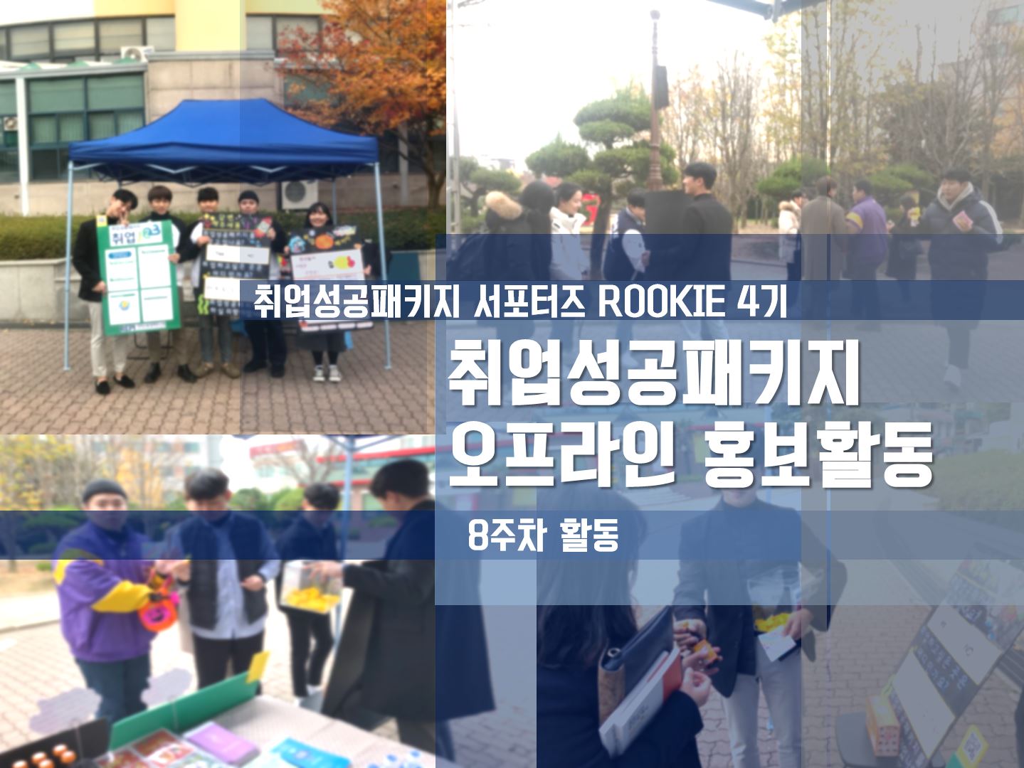 [ROOKIE 4기] - 8주차 취업성공패키지 오프라인 홍보활동