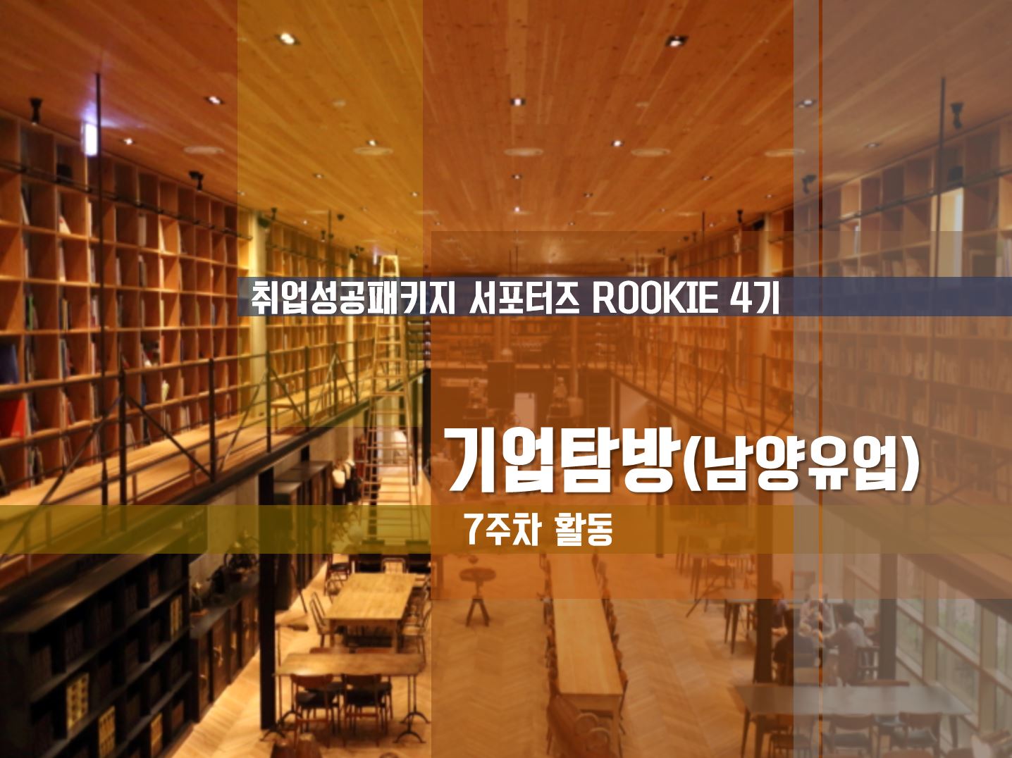 [ROOKIE 4기] - 7주차 기업탐방