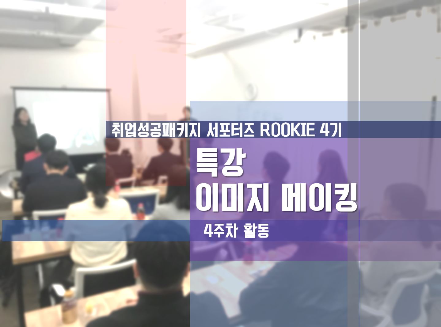 [ROOKIE 4기] - 4주차 특강 이미지 메이킹